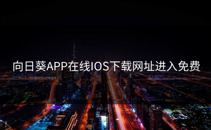 向日葵APP在线IOS下载网址进入免费