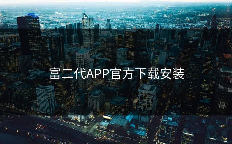 富二代APP官方下载安装